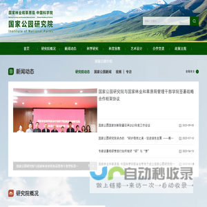 国家林草局 中国科学院国家公园研究院门户网站