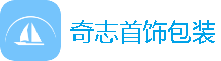 奇志首饰包装官网